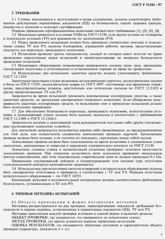 Страница 6 ГОСТ Р 51101-97
