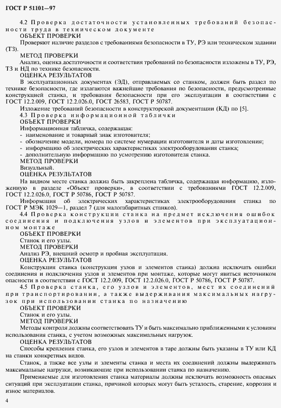 Страница 7 ГОСТ Р 51101-97