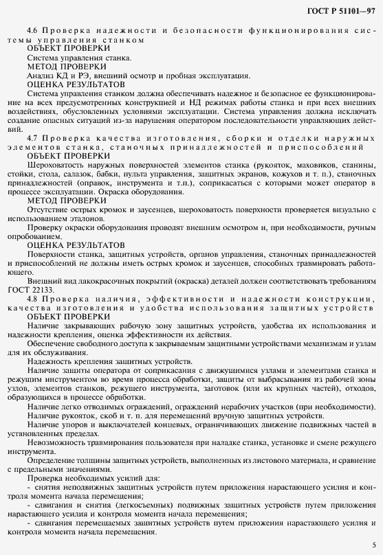 Страница 8 ГОСТ Р 51101-97