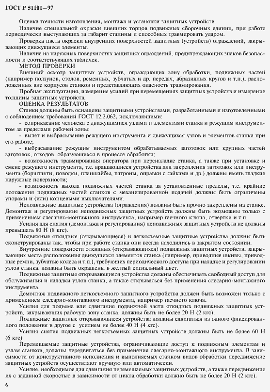 Страница 9 ГОСТ Р 51101-97