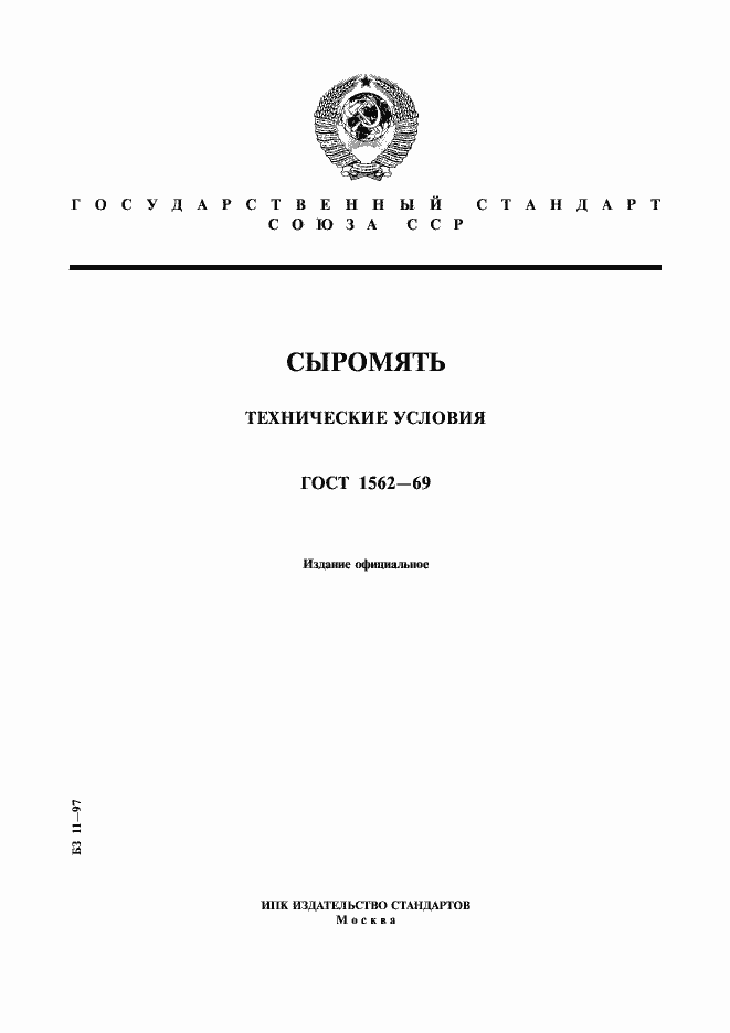 Страница 1 ГОСТ 1562-69