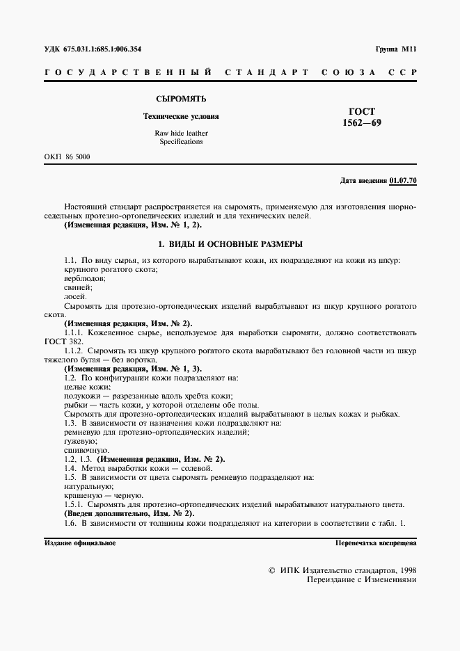 Страница 2 ГОСТ 1562-69