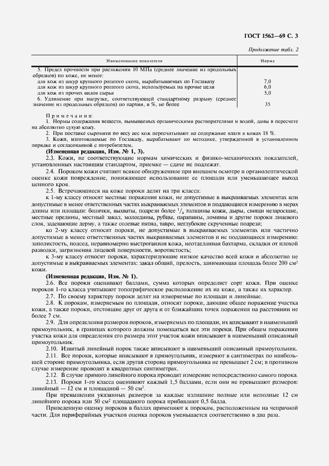 Страница 4 ГОСТ 1562-69