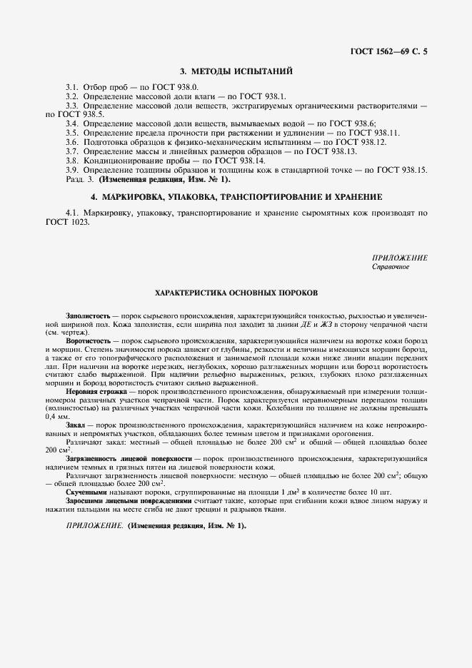 Страница 6 ГОСТ 1562-69