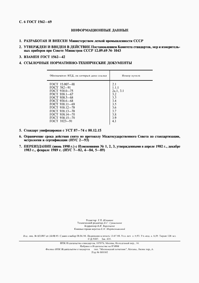 Страница 7 ГОСТ 1562-69