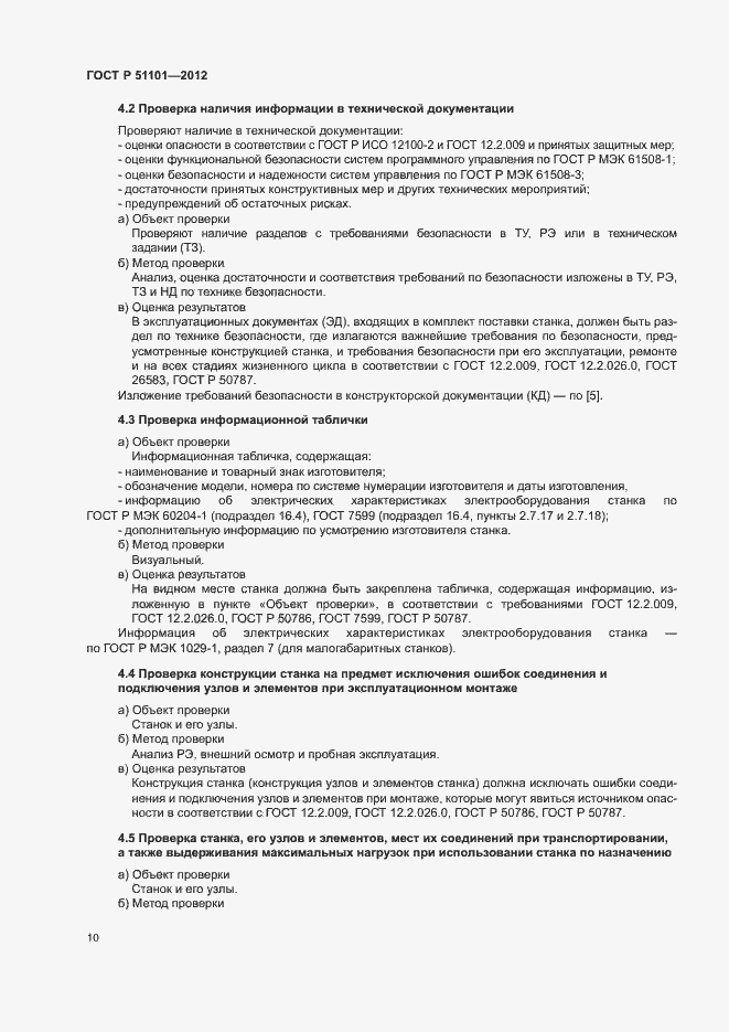 Страница 13 ГОСТ Р 51101-2012