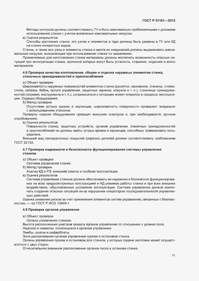 Страница 14 ГОСТ Р 51101-2012