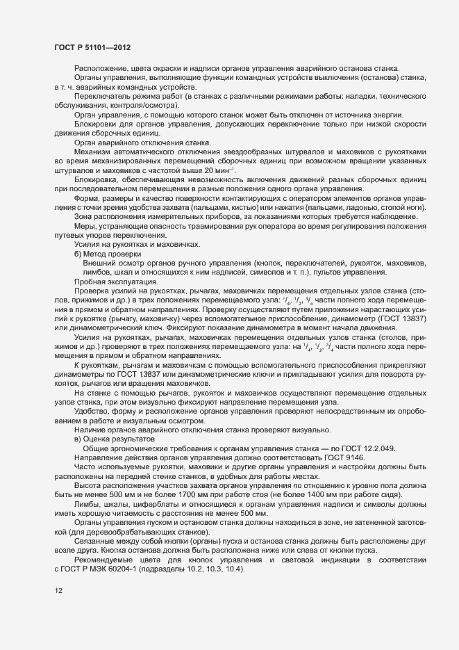 Страница 15 ГОСТ Р 51101-2012