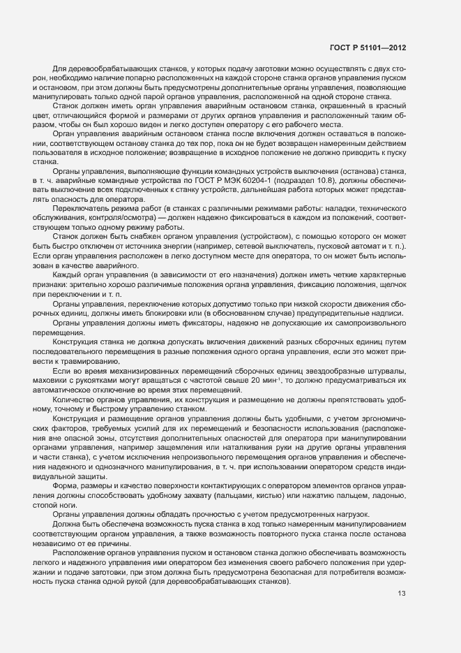 Страница 16 ГОСТ Р 51101-2012