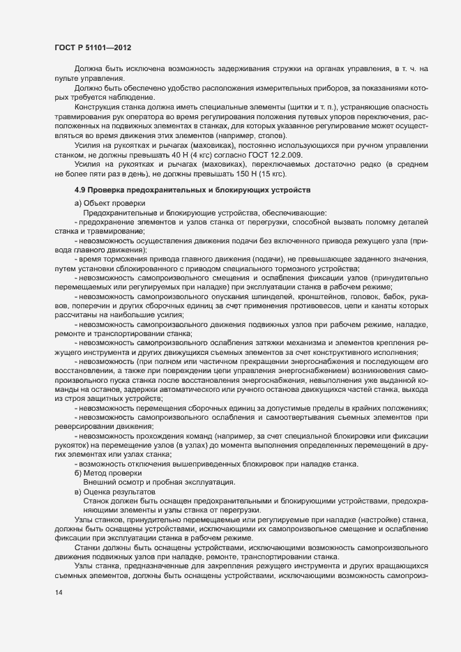 Страница 17 ГОСТ Р 51101-2012