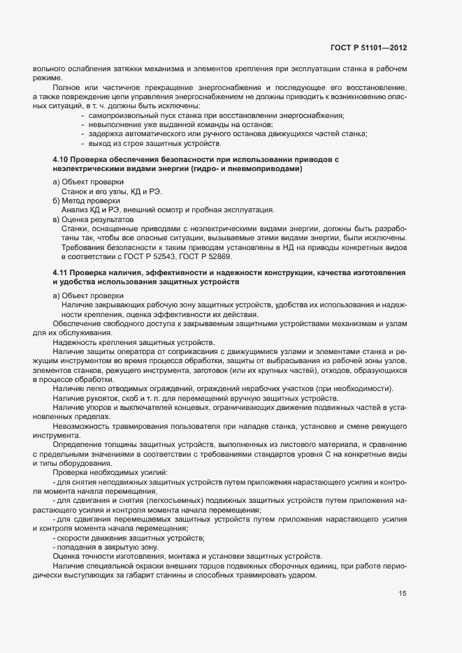 Страница 18 ГОСТ Р 51101-2012