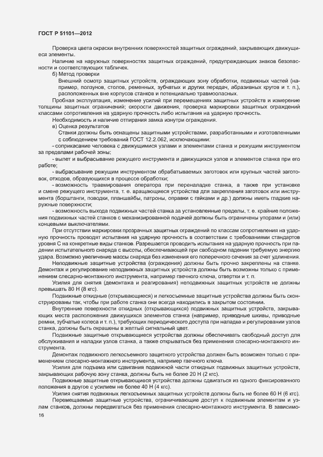 Страница 19 ГОСТ Р 51101-2012