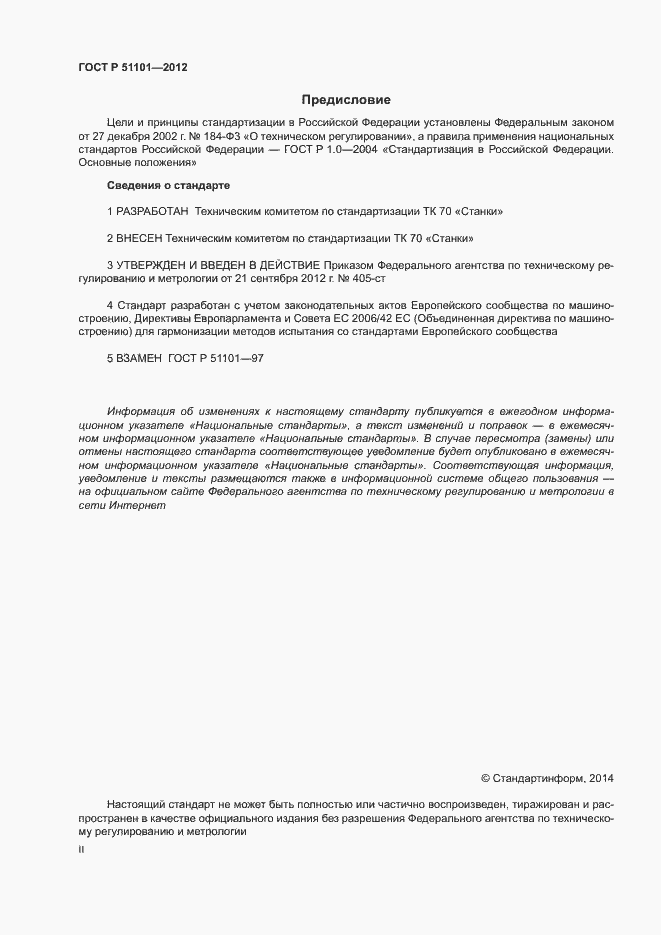 Страница 2 ГОСТ Р 51101-2012