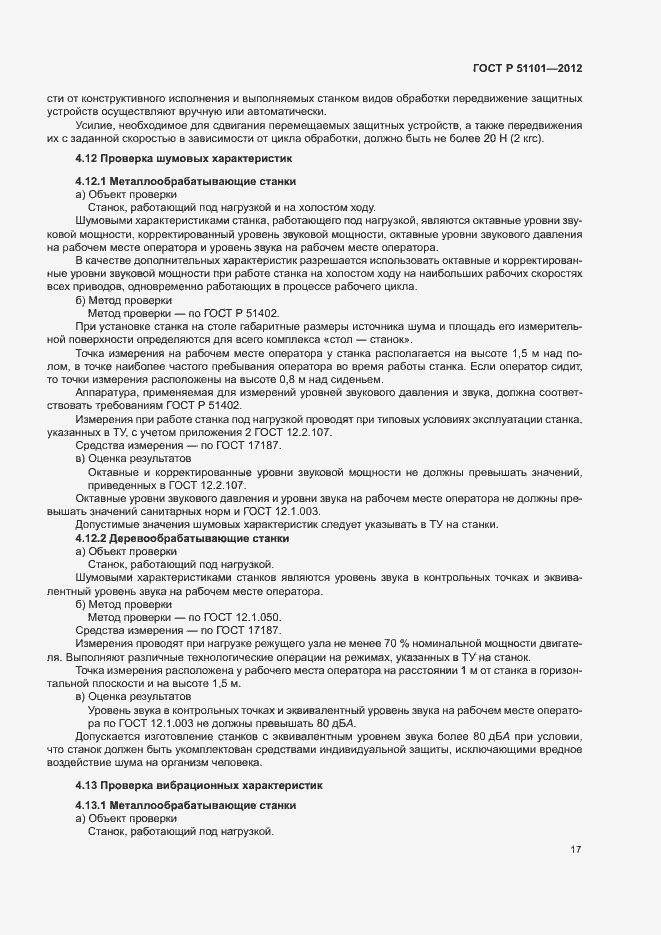 Страница 20 ГОСТ Р 51101-2012