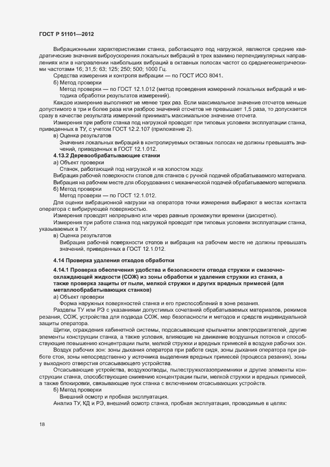 Страница 21 ГОСТ Р 51101-2012