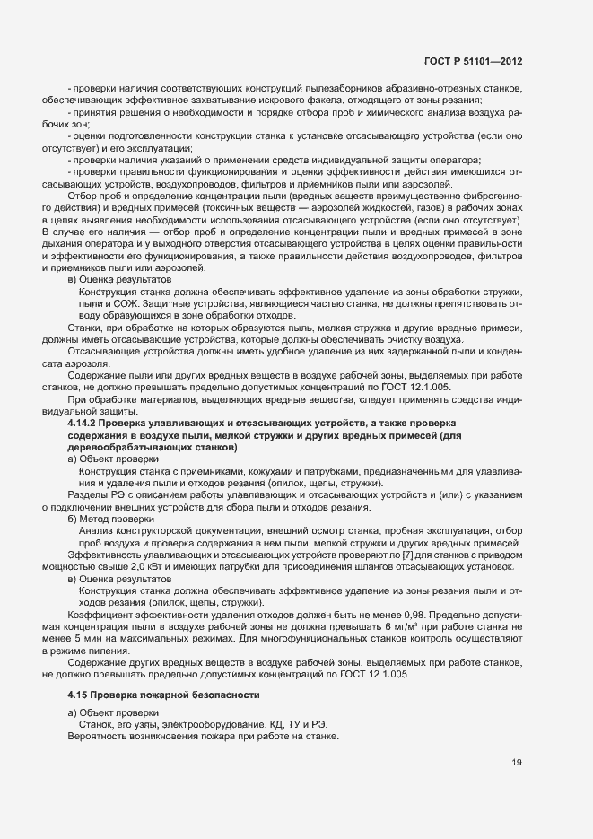 Страница 22 ГОСТ Р 51101-2012