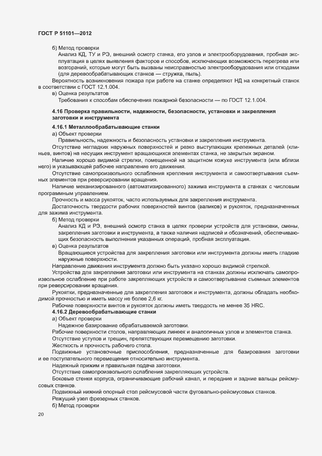 Страница 23 ГОСТ Р 51101-2012