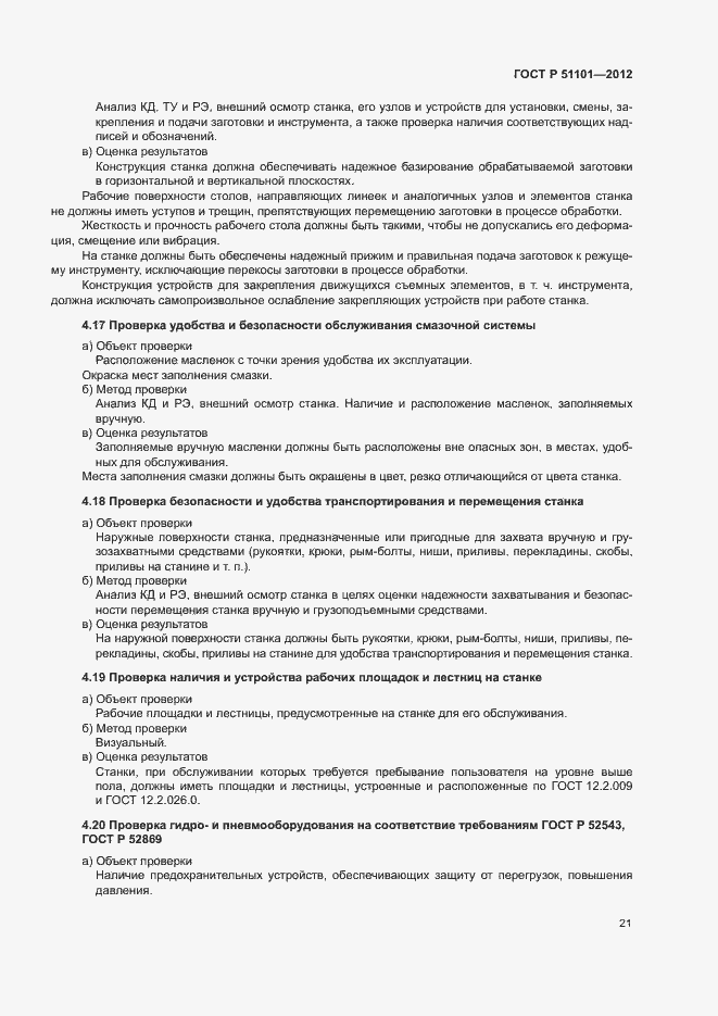 Страница 24 ГОСТ Р 51101-2012