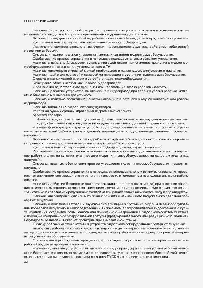 Страница 25 ГОСТ Р 51101-2012