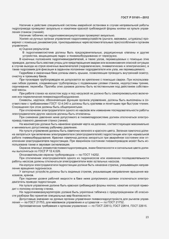 Страница 26 ГОСТ Р 51101-2012