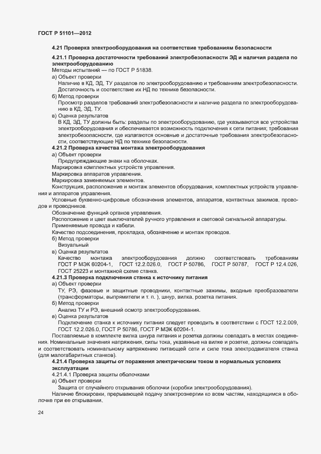 Страница 27 ГОСТ Р 51101-2012