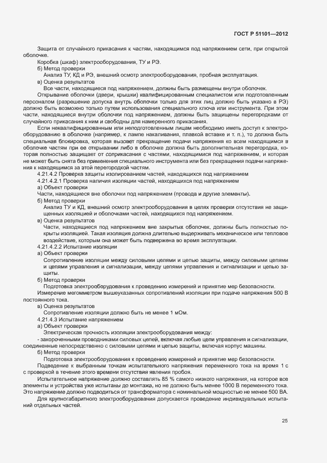 Страница 28 ГОСТ Р 51101-2012