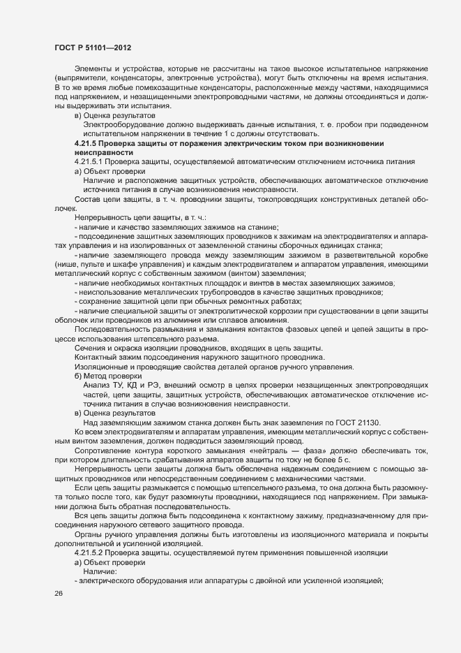 Страница 29 ГОСТ Р 51101-2012