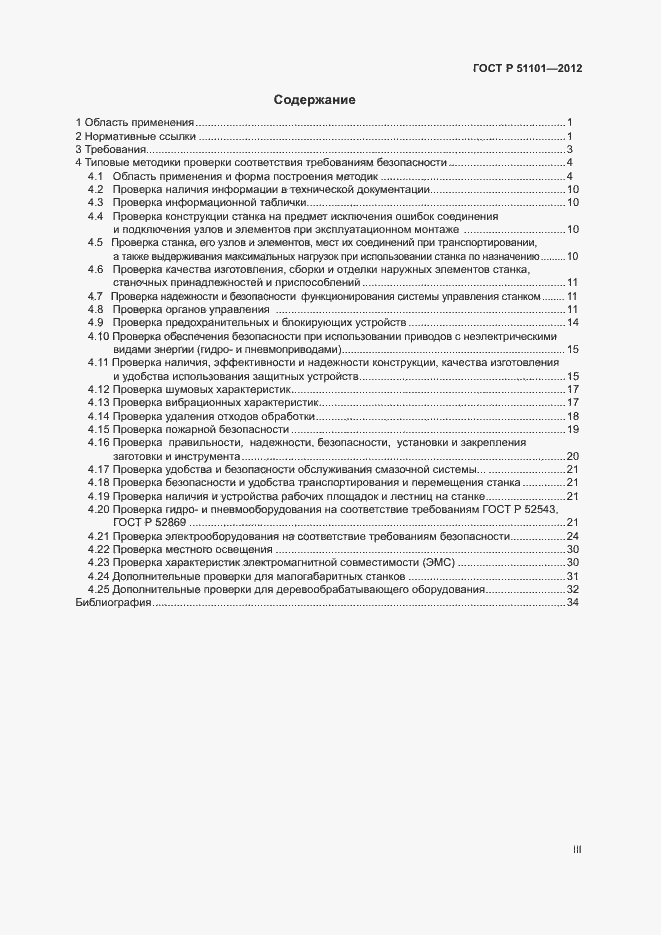 Страница 3 ГОСТ Р 51101-2012