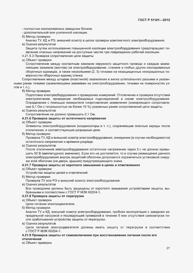 Страница 30 ГОСТ Р 51101-2012