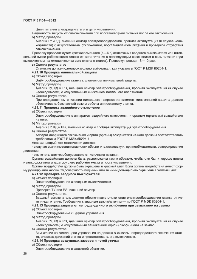 Страница 31 ГОСТ Р 51101-2012