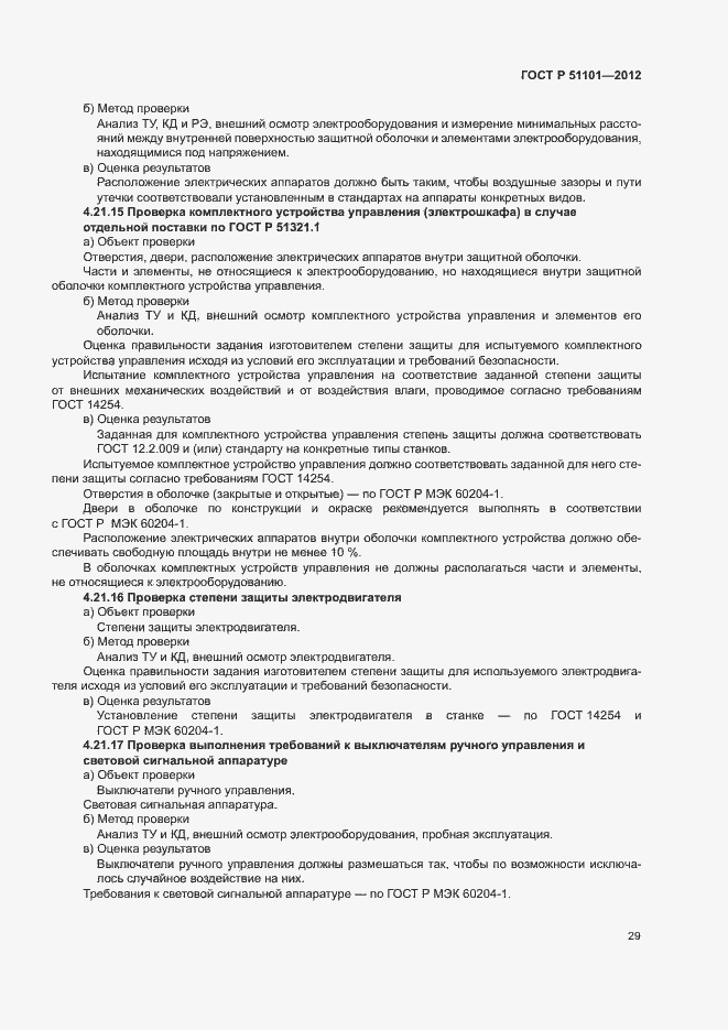 Страница 32 ГОСТ Р 51101-2012