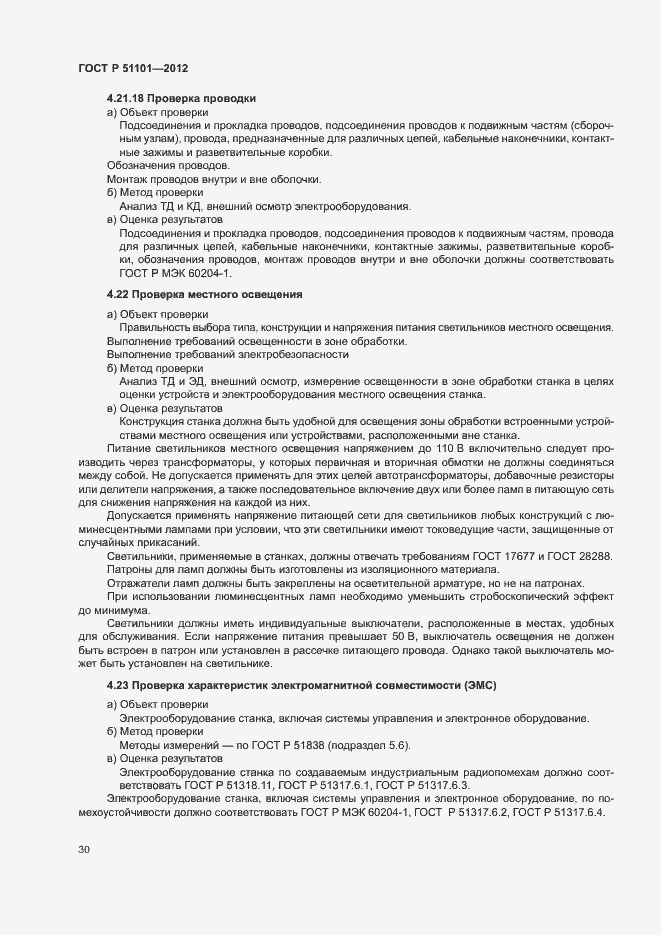 Страница 33 ГОСТ Р 51101-2012