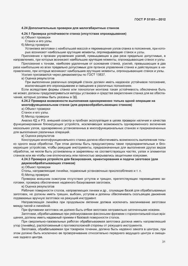 Страница 34 ГОСТ Р 51101-2012