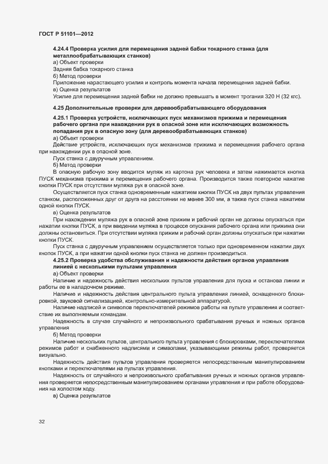 Страница 35 ГОСТ Р 51101-2012