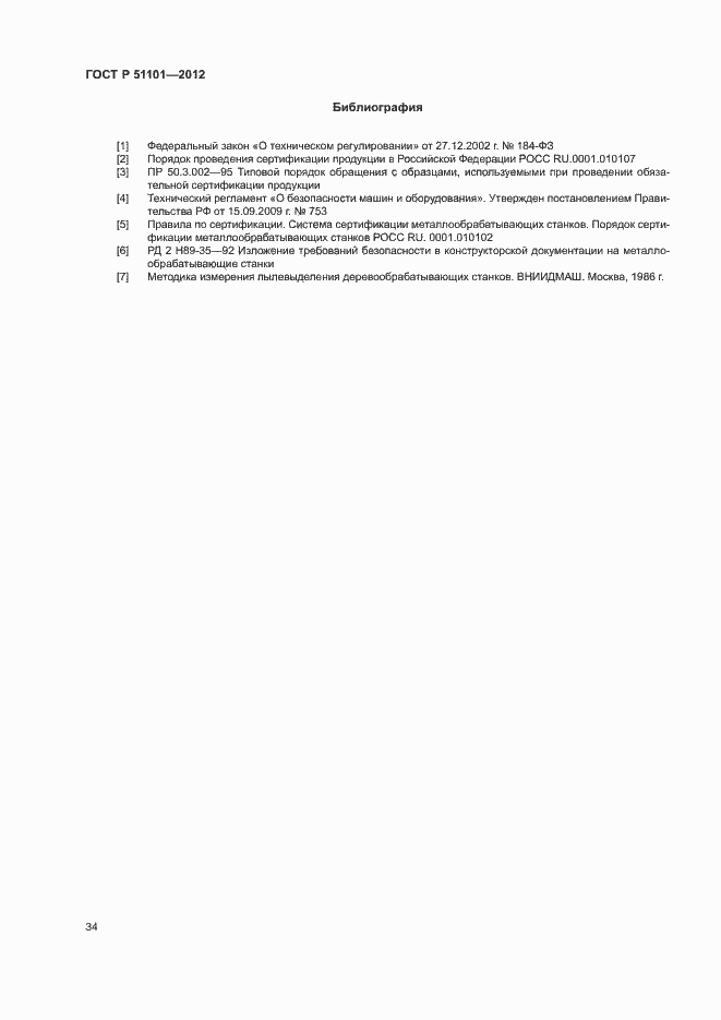 Страница 37 ГОСТ Р 51101-2012