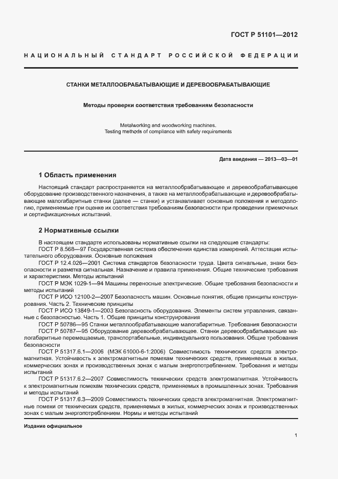 Страница 4 ГОСТ Р 51101-2012