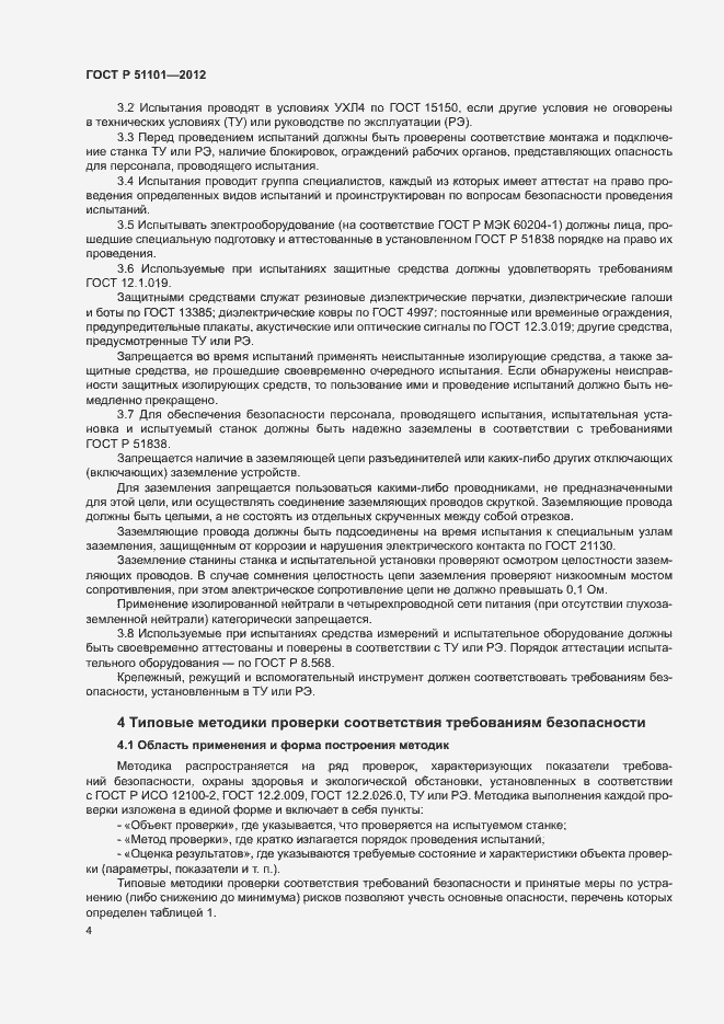 Страница 7 ГОСТ Р 51101-2012