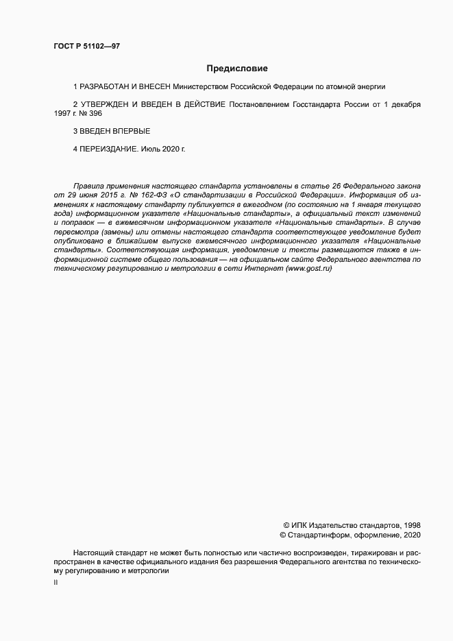 Страница 2 ГОСТ Р 51102-97
