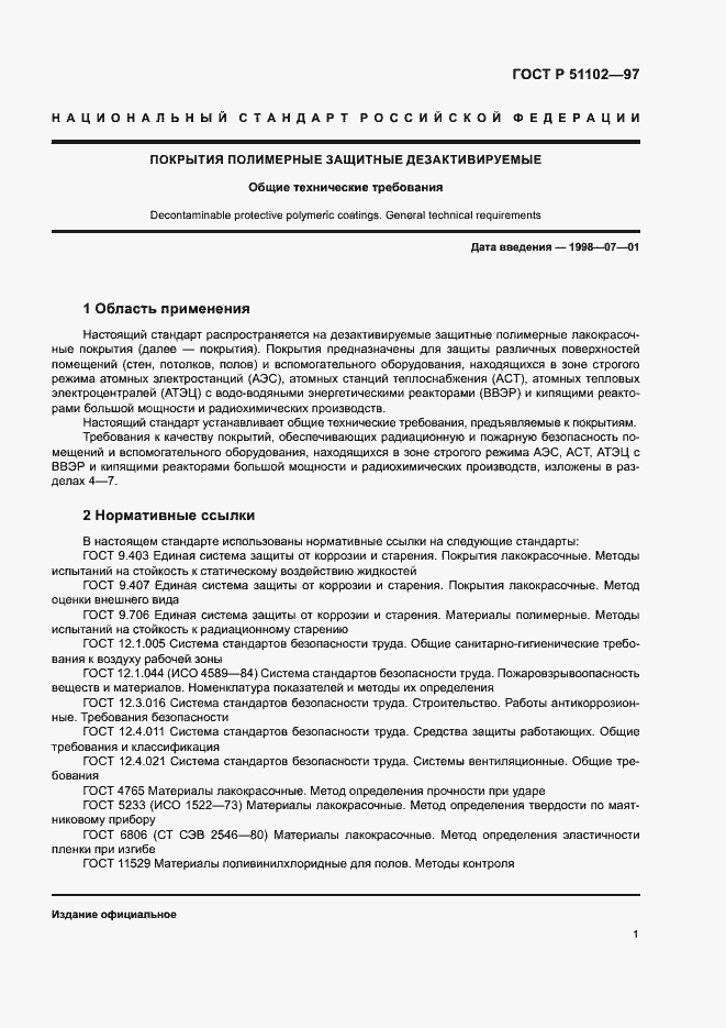 Страница 3 ГОСТ Р 51102-97