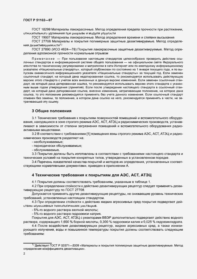 Страница 4 ГОСТ Р 51102-97