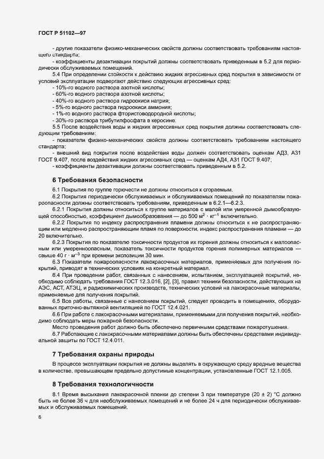 Страница 8 ГОСТ Р 51102-97
