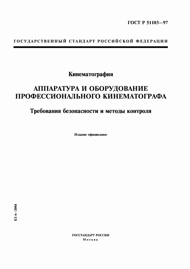 Страница 1 ГОСТ Р 51103-97