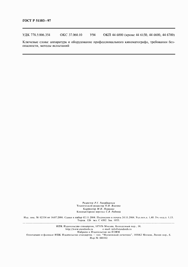 Страница 12 ГОСТ Р 51103-97