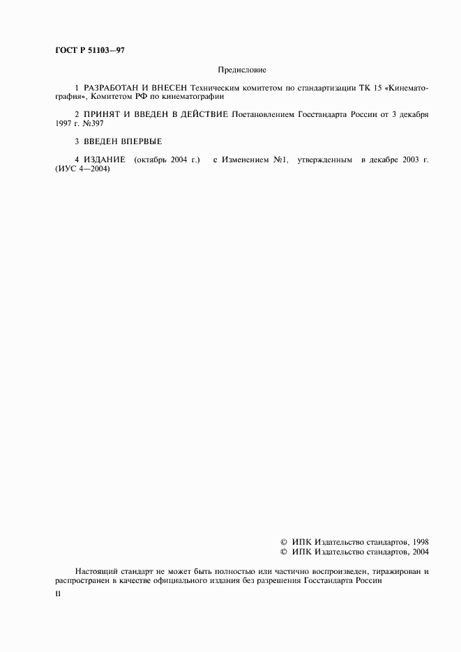 Страница 2 ГОСТ Р 51103-97