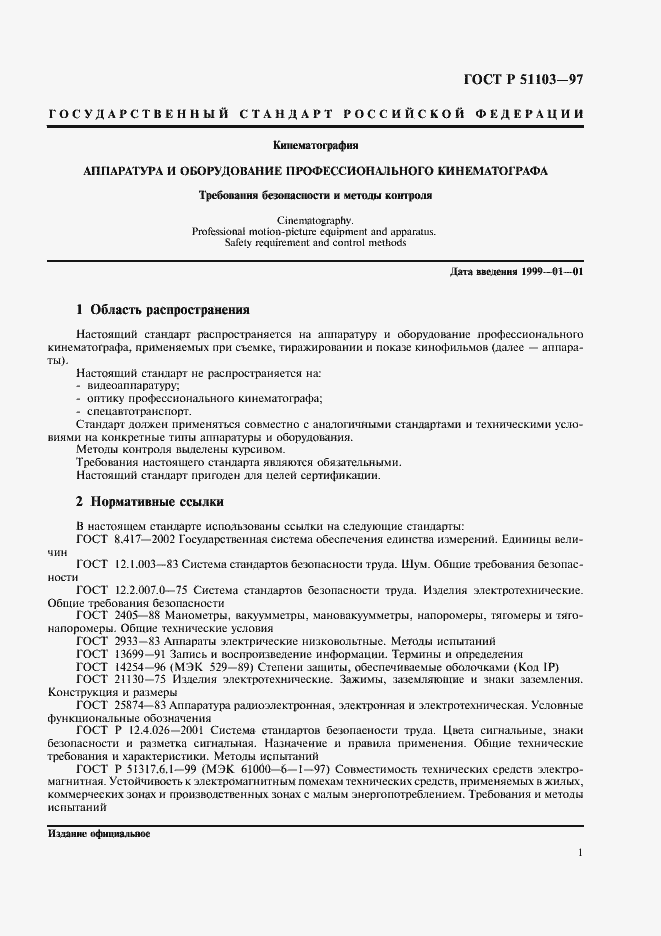 Страница 3 ГОСТ Р 51103-97