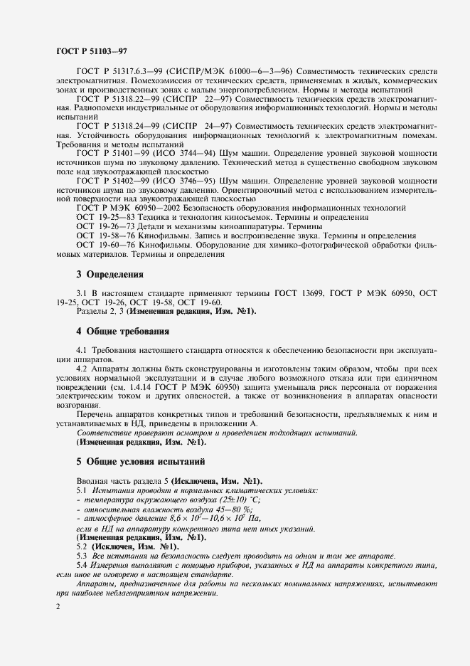 Страница 4 ГОСТ Р 51103-97