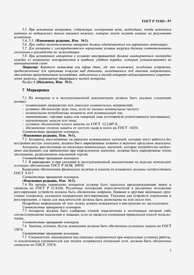 Страница 5 ГОСТ Р 51103-97