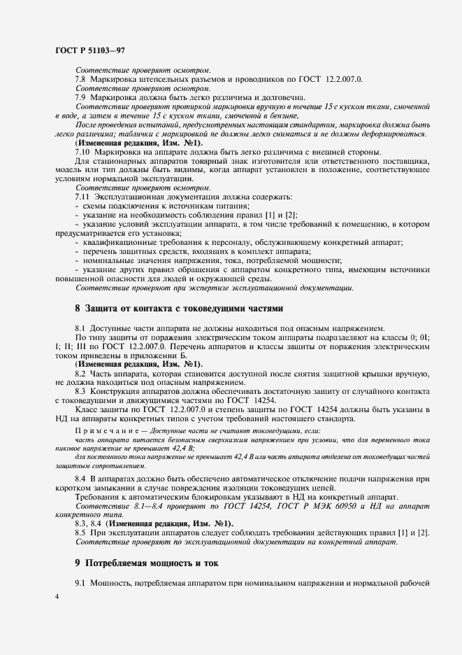 Страница 6 ГОСТ Р 51103-97