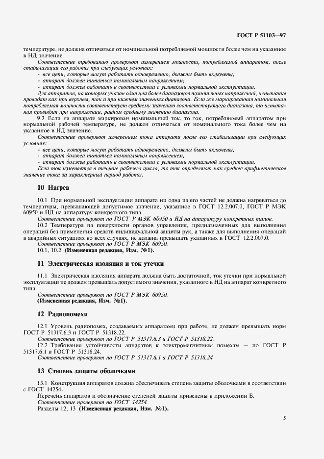 Страница 7 ГОСТ Р 51103-97