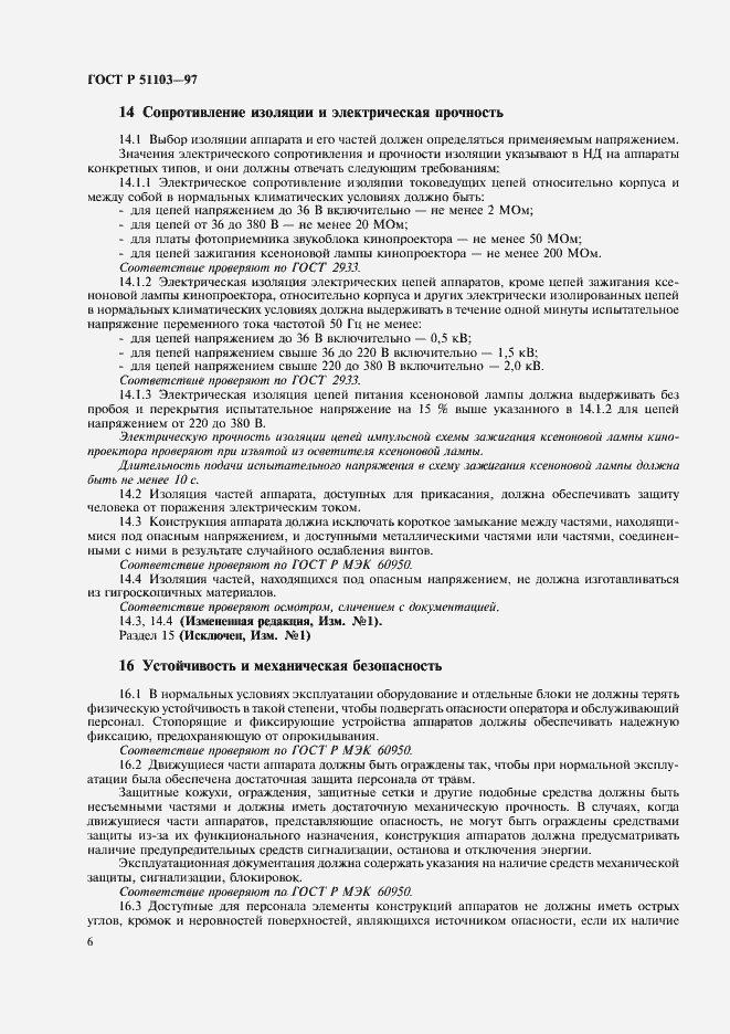 Страница 8 ГОСТ Р 51103-97